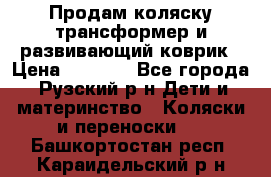 Продам коляску трансформер и развивающий коврик › Цена ­ 4 500 - Все города, Рузский р-н Дети и материнство » Коляски и переноски   . Башкортостан респ.,Караидельский р-н